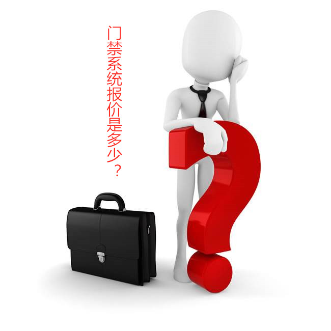 邀請你現在了解門禁系統報價