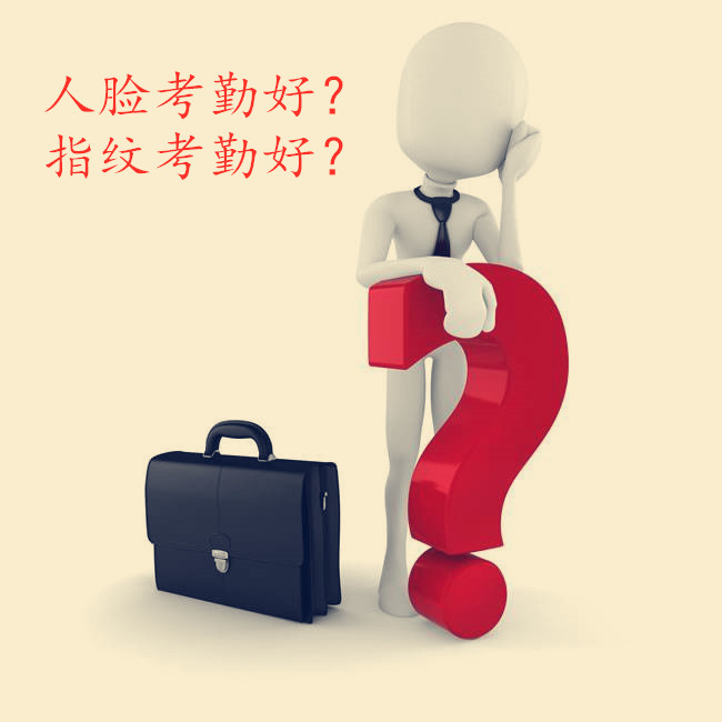 精彩對決！人臉考勤PK指紋考勤