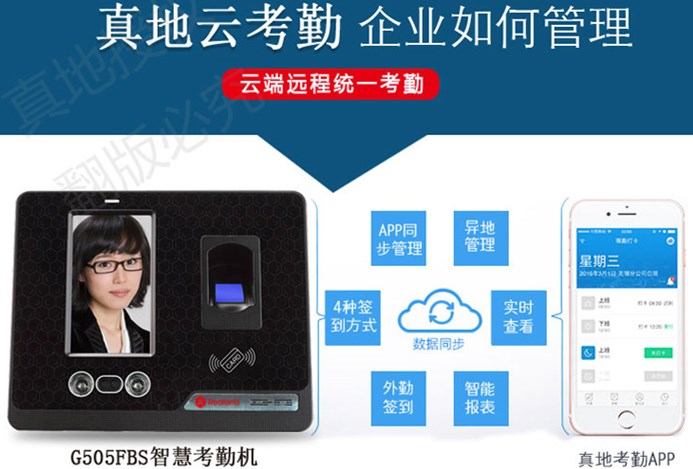 真地人臉考勤機智能刷臉打卡移動打卡，自動生成報表輕松管理考勤！