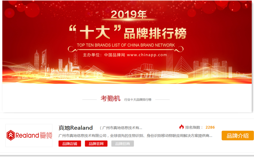 品牌實力！廣州真地榮獲品牌網2019年考勤機排行榜十大品牌