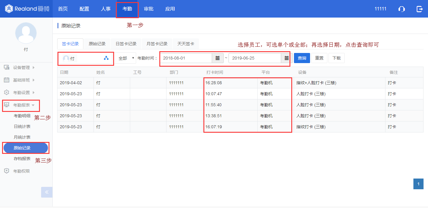 真地云考勤管理平臺查詢考勤原始記錄