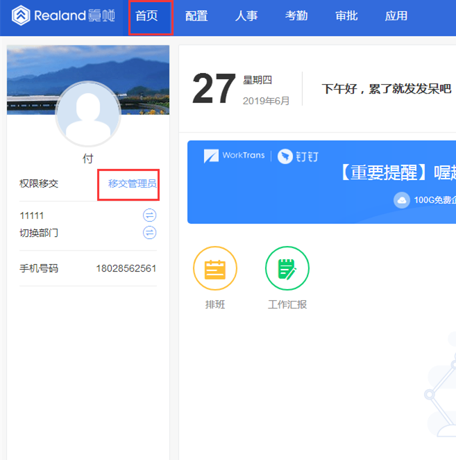 真地人臉識別考勤機移交管理員