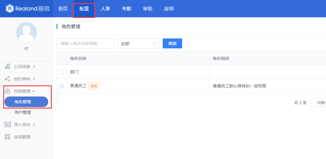 真地云考勤系統之員工角色管理