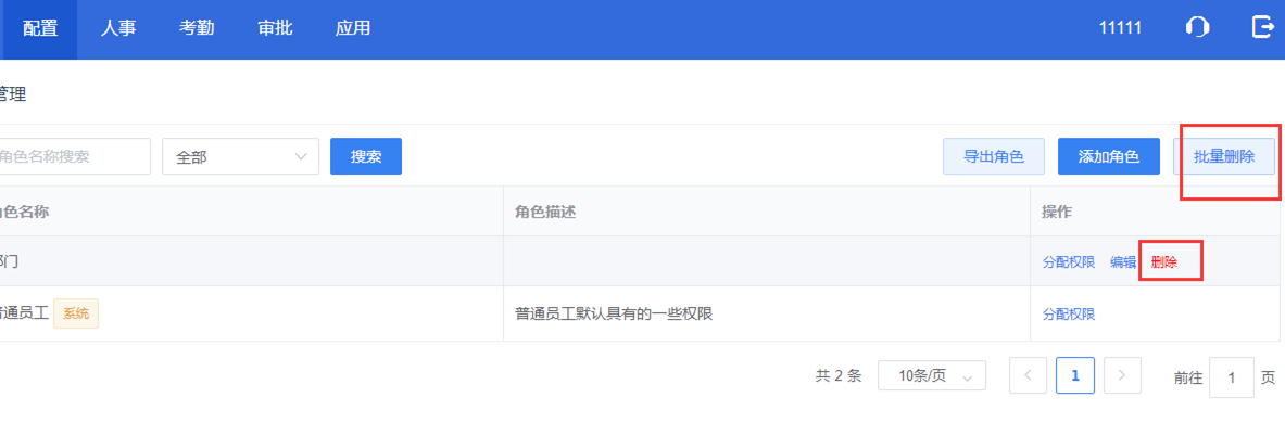 真地云考勤系統之員工角色管理
