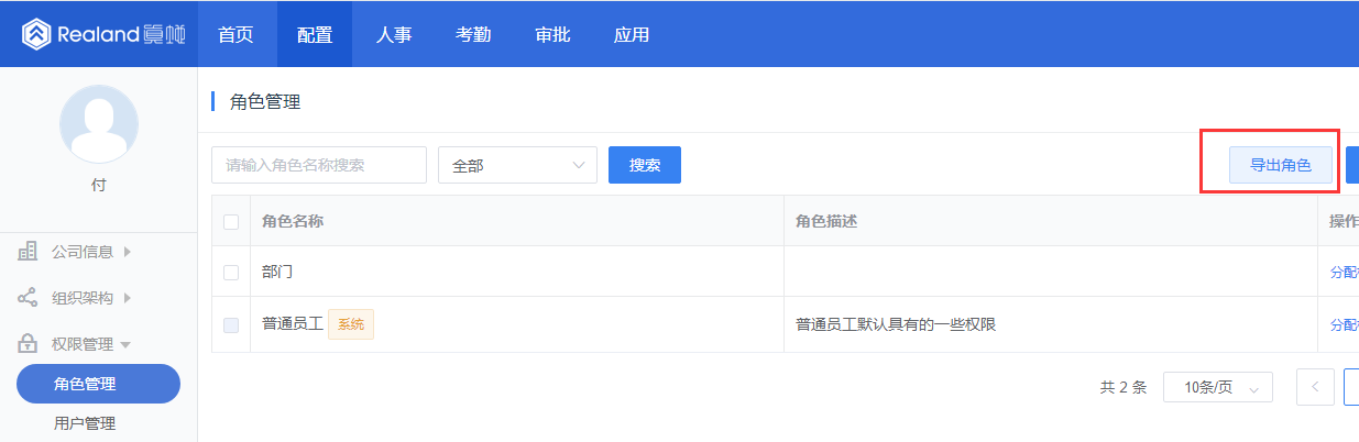 真地云考勤系統之員工角色管理