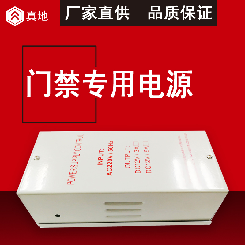 好貨推薦—真地品牌門禁電源