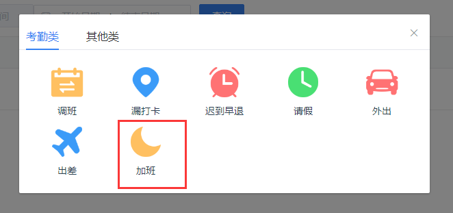 真地云考勤管理系統(tǒng)之加班申請