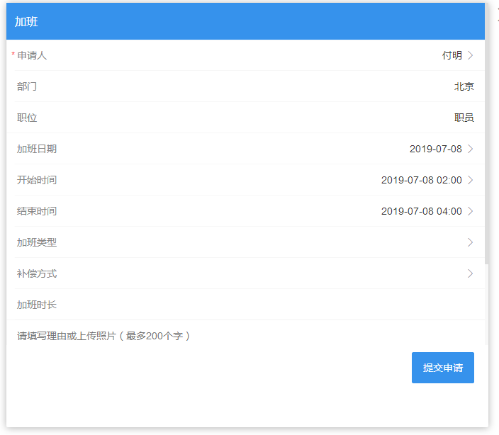 真地云考勤管理系統(tǒng)之加班申請