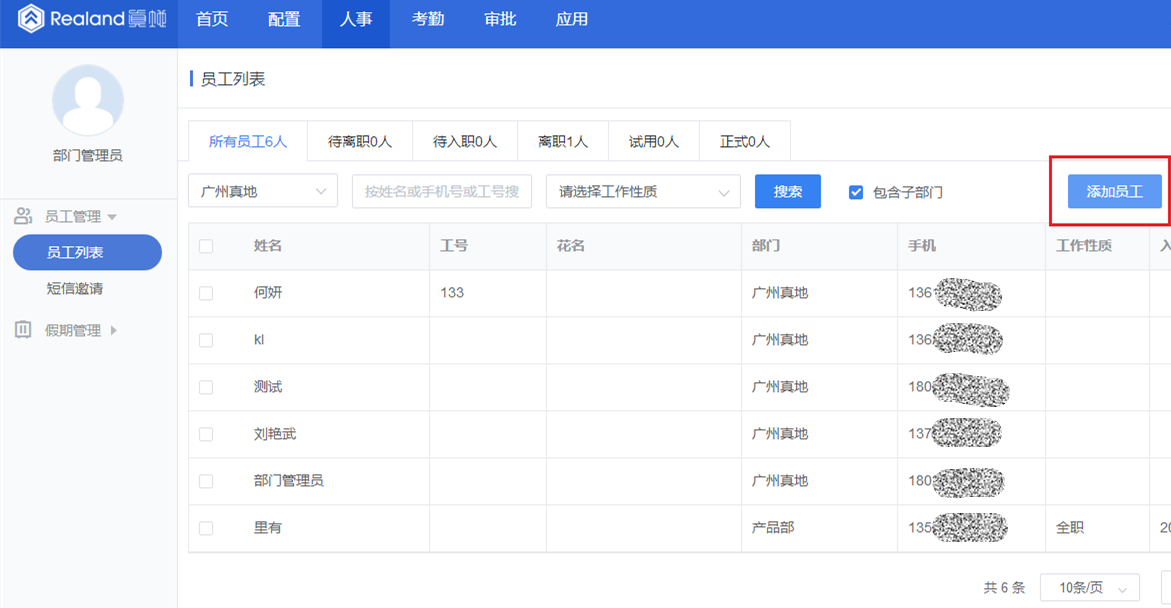 真地云考勤管理系統之員工管理