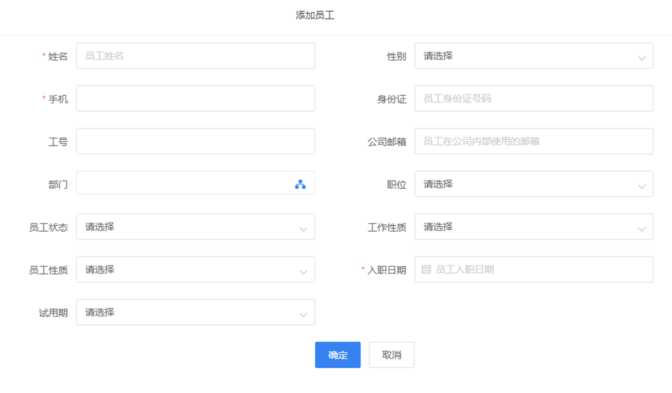 真地云考勤管理系統之員工管理