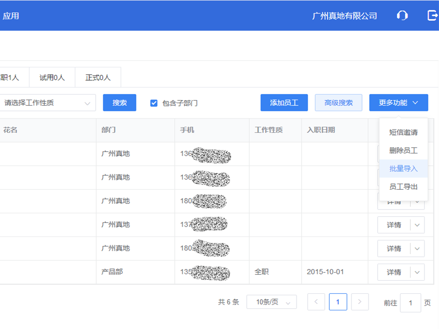 真地云考勤管理系統之員工管理