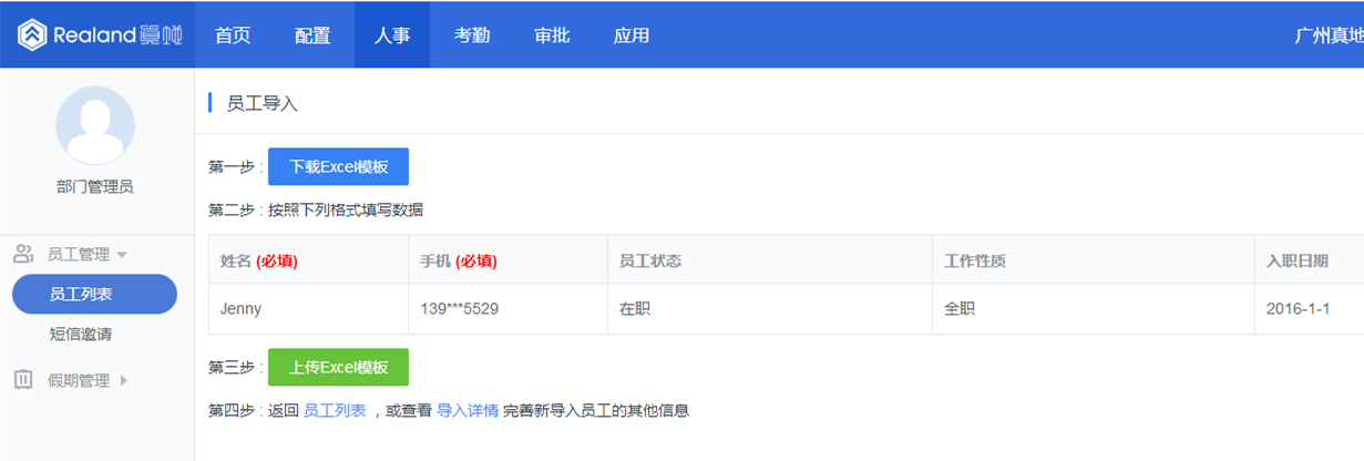 真地云考勤管理系統之員工管理