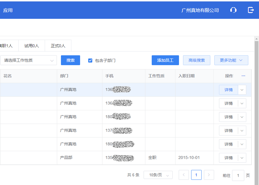 真地云考勤管理系統之員工管理