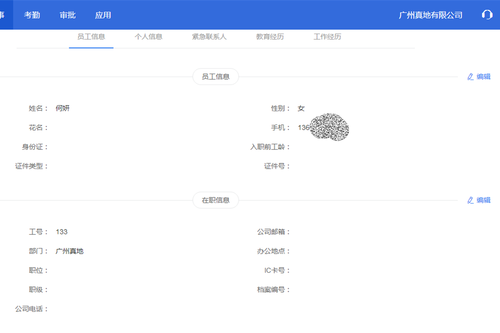 真地云考勤管理系統之員工管理