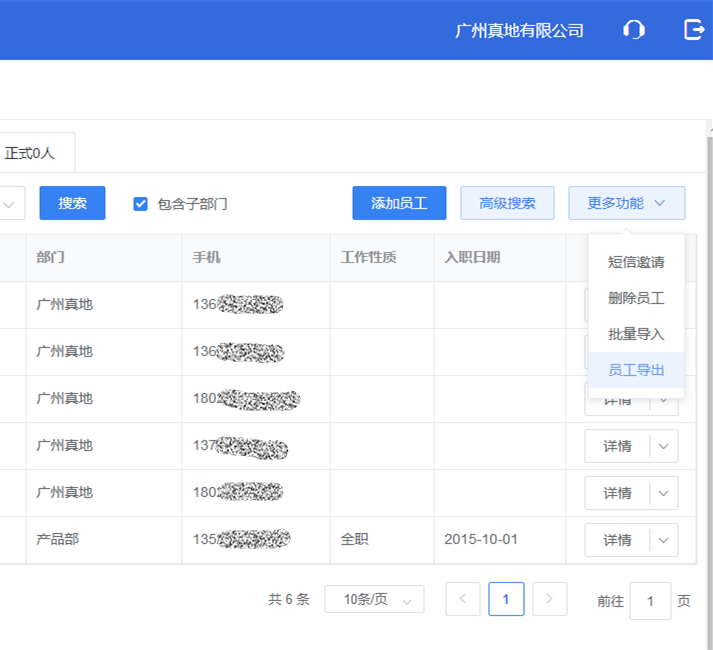 真地云考勤管理系統之員工管理
