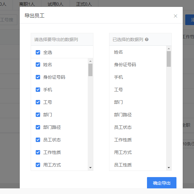 真地云考勤管理系統之員工管理
