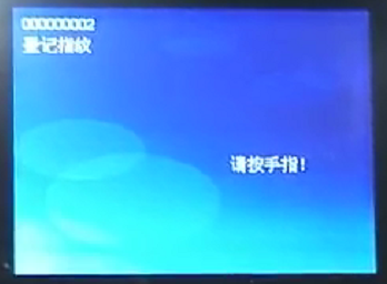 真地A-L321考勤機怎么用之登記指紋