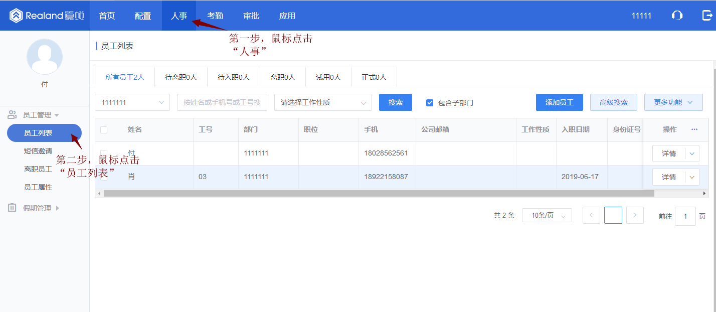 真地云員工考勤系統之設置離職員工