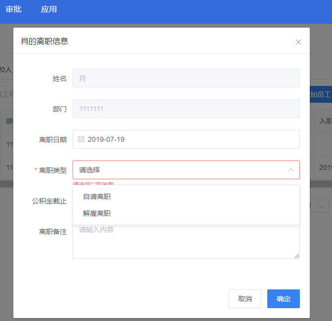 真地云員工考勤系統之設置離職員工??