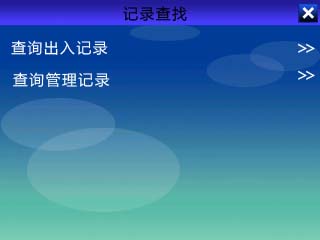 真地A-L325如何查找指紋打卡機考勤記錄