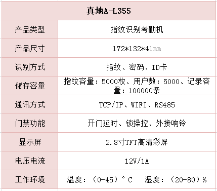 真地指紋識別考勤機A-L355