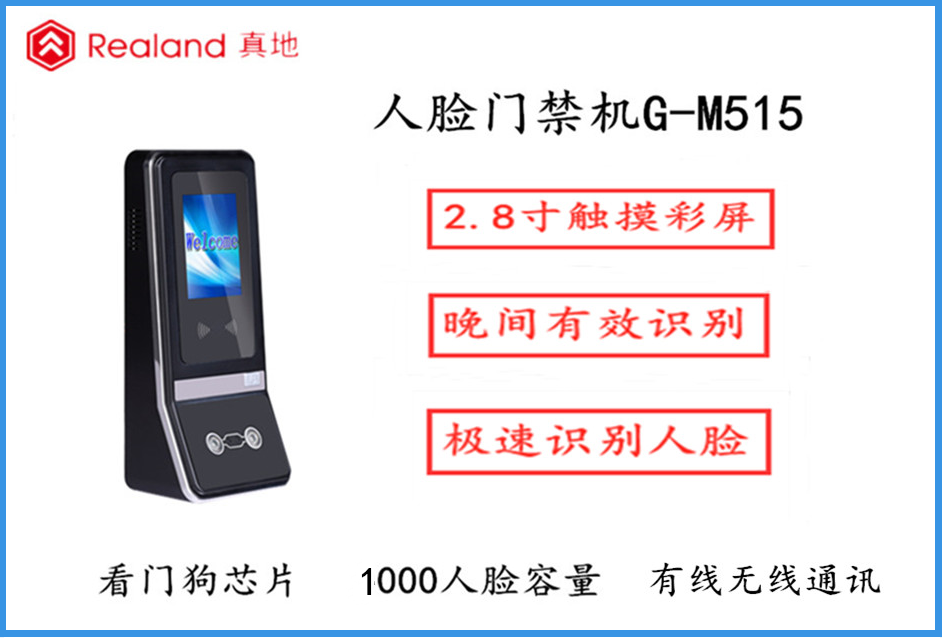 真地人臉一體機門禁終端G-M515
