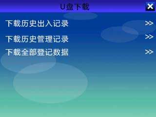 真地A-L355如何通過U盤導(dǎo)出考勤打卡機數(shù)據(jù)