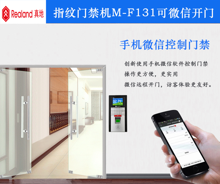 微信開門真地指紋門禁機M-F131