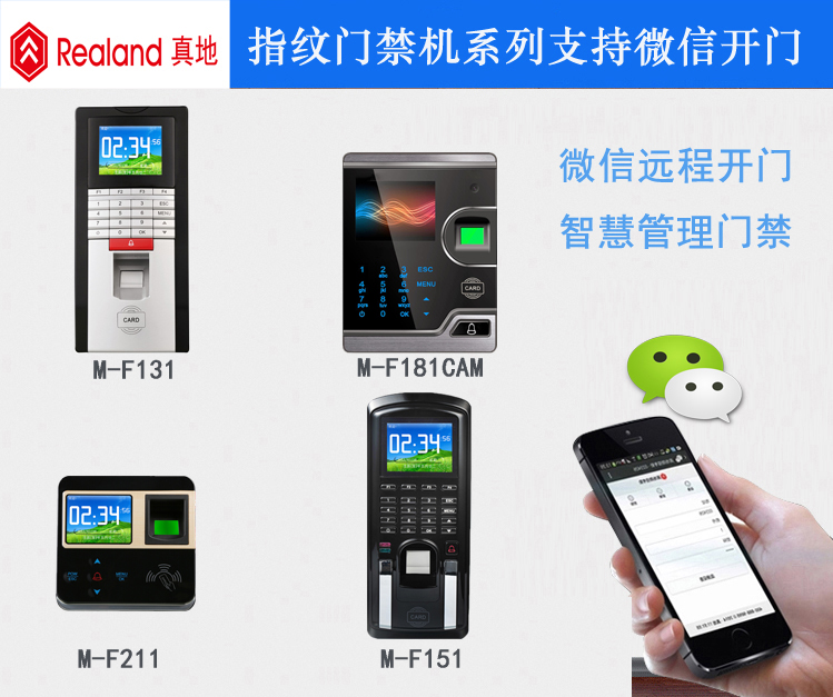 微信開門真地指紋門禁機