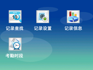 真地指紋打卡考勤機設置考勤時間