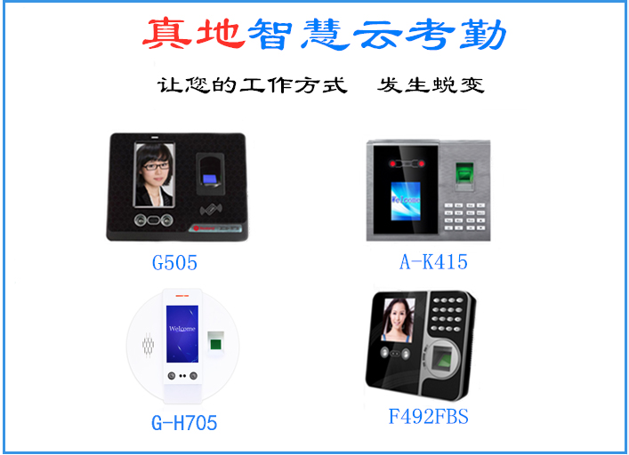 真地指紋打卡考勤機如何連接真地云考勤系統