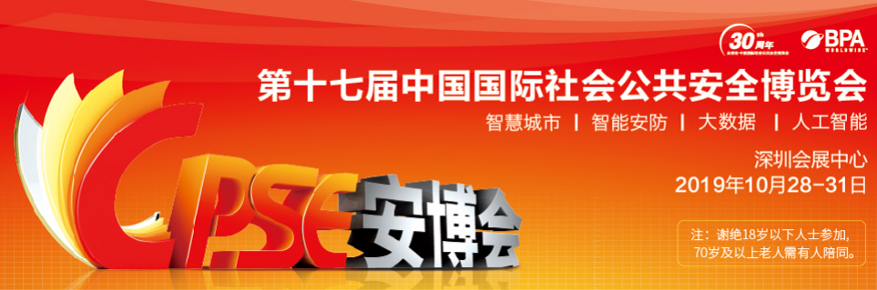 第十七屆中國國際公共安全博覽會