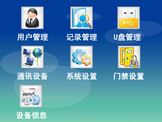 真地指紋考勤打卡機操作主菜單界面