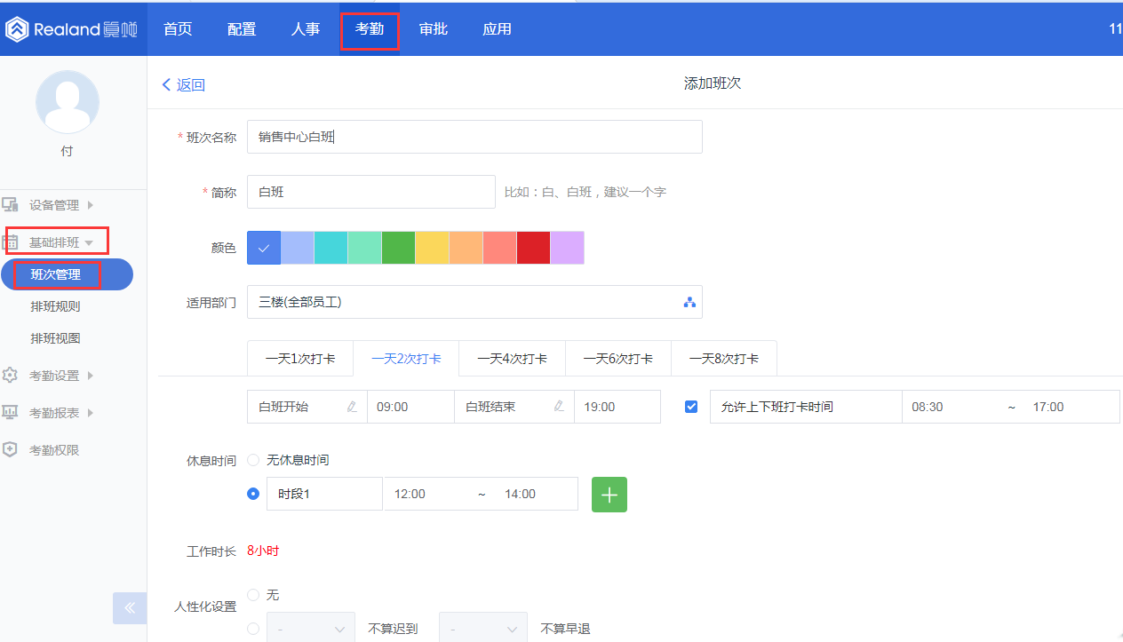 真地智能考勤機考勤軟件設(shè)置考勤排班操作