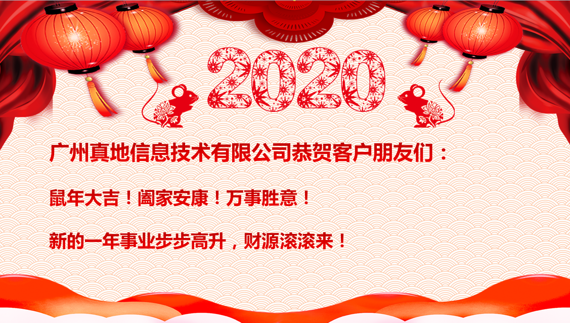 門禁考勤設備廠家廣州真地2020年春季放假通知