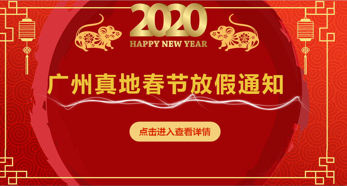 門禁考勤設(shè)備廠家廣州真地2020年春季放假通知