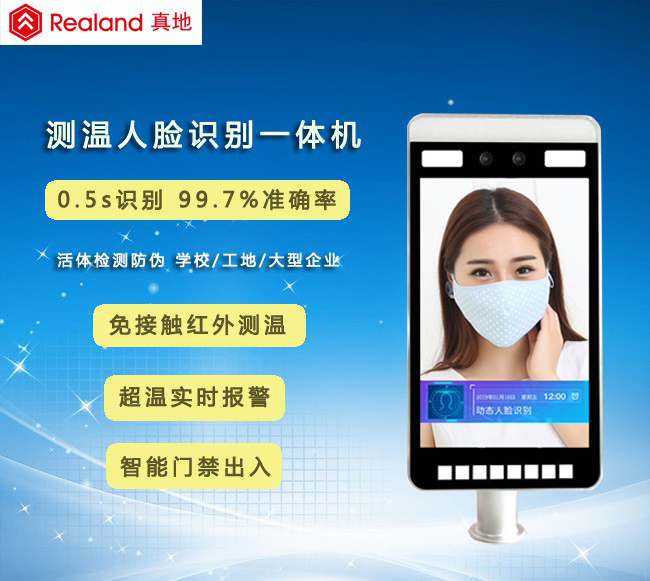 知名品牌廣州市真地人臉識別測溫一體機推動學校有序復學防疫
