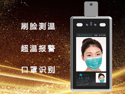 多場(chǎng)景測(cè)溫防疫暢銷佳品——真地人臉識(shí)別測(cè)溫門禁