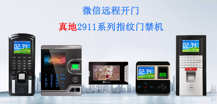 指紋門禁機價格好看好用的指紋門禁，推薦實力門禁廠家廣州真地