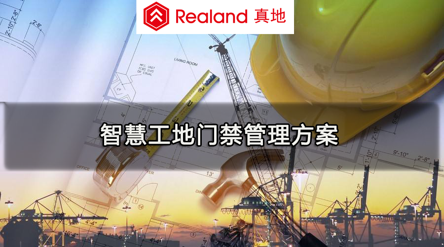 人臉識別門禁終端報價工地人臉門禁價格找廣州真地